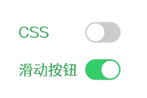 纯css仿手机滑动开关按钮