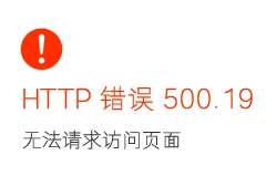 HTTP 错误500.19错误代码0x8007000d