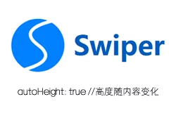 swiper容器高度随内容变化